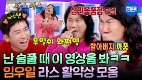 [엠뚜루마뚜루] 우일이 형 짜스짜스 폼 미쳤다🤣 라스가 발굴한 개그맨 임우일의 순도 100% 짠내 토크ㅋㅋㅋㅣ#임우일 MBC240221방송