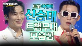 [트롯모음] 트롯 광인! 트롯 야생마! 신승태 무대 모음집📁ㅣ신승태ㅣ#트롯챔피언ㅣ#트롯869