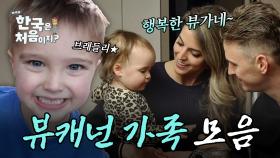 (1시간) 1가정 1뷰캐넌 보급 필요, 다정한 뷰캐넌 가정적인 모먼트 모음! | #어서와한국은처음이지 | #MBCevery1 | EP.237 외