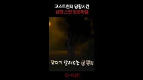 고스트헌터 당황시킨 심령 스팟 망운마을 #심야괴담회