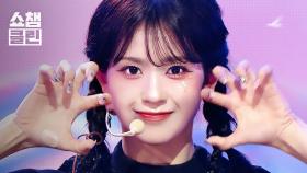 [덕질캡처용♥CLEAN] ME:I(미아이) – MUSE l #쇼챔피언 l EP.553