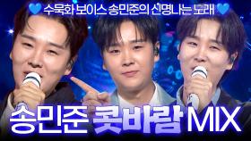 [트롯 Mix] 수묵화 보이스 송민준의 신명나는 노래! 송민준의 ＜콧바람＞✨ 교차 편집으로 보는 트롯🎵ㅣ#트롯챔피언ㅣ#트롯869