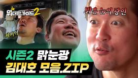맑은 눈의 광인, 프리~한 여행을 즐기는 자연인 김대호 모음.zip | #위대한가이드2 | #MBCevery1 | EP.1 외