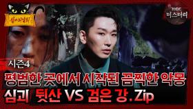 [#심야괴담회]평범한 곳에서 시작된 끔찍한 악몽, 심괴 뒷산 vs 검은 강.zip #심괴 #어둑시니#midnight #horrorstory MBC240929방송