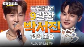 [앵콜모음] 트롯챔피언을 휩쓴 트롯 미소년! 9관왕 트롯챔피언 박서진👑 앵콜 모음집📁 l #트롯챔피언 l #트롯869