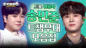[트롯모음] 앗 눈부셔✨ 트롯 귀공자 등장!! 송민준 무대 모음집📁ㅣ송민준ㅣ#트롯챔피언ㅣ#트롯869