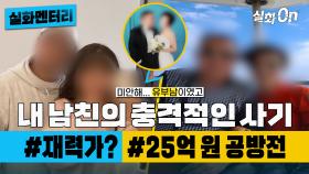 [#실화멘터리] 내 남친의 충격적인 사기 #재력가남친(?) #25억원공방전 #실화탐사대 #실화On MBC240104방송