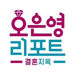 오은영 리포트 - 결혼 지옥
