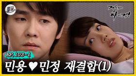 [올끌][거침킥] 드디어 둘이 한 침대에서?!♨ 💌민용♥민정 재결합 1탄💌| 거침없이하이킥 MBC070406방송