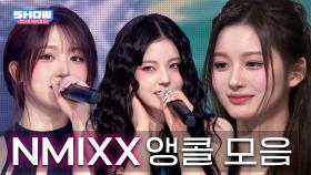 NMIXX 앵콜 모음.zip📂 쇼챔피언 챔피언송 앵콜 메들리 | #ShowChampion