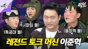 [픽잇] 김구라가 인정한 토크왕 이준혁 레전드 썰 모음 50분 MBC221005방송 #라디오스타 #이준혁