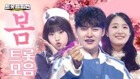 [트롯모음] 봄이 왔어요~💗 따뜻한 봄처럼 활짝 피어난 🌸봄 트로트 모음🌸