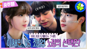 [#바니와오빠들 | 7-8회 숏주행] 노정의 상처받지 않도록 직진하는 조준영💓 후회길 걷는 이채민💦 바니의 남주는 OOO⁉️ MBC250503방송