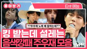 《TVPP》 킹 받는데 설레는👑 음색깡패 주우재 모음🗂️ | 놀면뭐하니 | TVPP | MBC 230812 방송 외