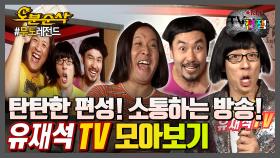 [오분순삭] 꽉찬 구성 꽉찬 얼굴로 승부한다 🦗메뚜기 힘을 보여줘! 유재석TV 모아보기 | ⏱ #무한도전 #오분순삭 MBC111119방송