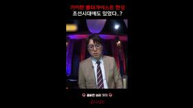 기이한 폴터가이스트 현상 조선시대에도 있었다..? #심야괴담회