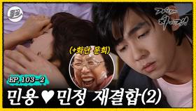 [올끌][거침킥] 제발 민민커플 좀 잘 되게 해주세요🙏 💌민용♥민정 재결합 2탄💌| 거침없이하이킥 MBC070406방송