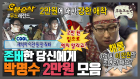 [오분순삭] 🎉경 존버당 축🎉2만원에 대한 강한 애착💵 박명수 2만원 모음.zip | ⏱ #무한도전 #오분순삭 MBC080202방송