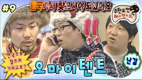 [올끌][무도] 김상덕씨가 한국으로 이사 가셨다고요...? 알래스카에서 김상덕씨 찾기는 수포로 돌아갈 것인가?😭 '오마이텐트' 9편 MBC100320방송