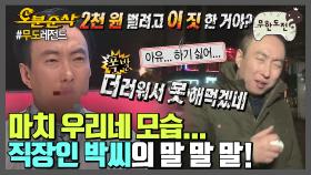 [오분순삭]가슴에 새기고 짤로 고이 모시는 직장인 박씨의 주옥같고 공감가는 멘트 모음 | 무한도전⏱오분순삭 MBC120121방송