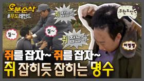 [오분순삭] 🐀명수 잡자~ 명수 잡자~ 찍!찍!찍!🐭 쥐 잡듯이 잡히는 명수 모음.zip | 무한도전⏱오분순삭 MBC111022방송