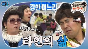 [옛능][무도] 우리 며느리가 강해졌어요💪 새로운 준하와 함께 전설의 김장 편을 재연하다! ‘타인의 삶 : 정준하 3편 MBC110402방송