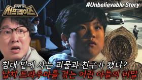 [모아본#씬] 납치를 당했다가 살아 돌아온 아들😱 아들에게만 보인다는 비밀친구의 정체는?!, MBC 250504 방송