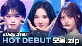 [아이돌.zip] 2025년, HOT한 신인들의 등장이라?🔥 2025년 1분기 HOT DEBUT 모음.zip📁 l Hearts2Hearts, NEWBEAT, KickFlip
