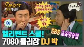 [오분순삭]요 컴온 컴온🎧 롤러장을 책임지는 경력직 DJ 명수 (특이사항: 교육방송 출신인 듯) | ⏱#무한도전 #오분순삭 MBC070127방송