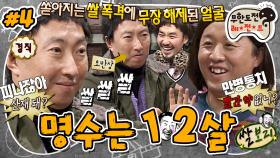 [올끌][무도] 쌀보리 하다 폭발한 12살 명수ㅋㅋㅋ💢 결국 산재 요청까지... '명수는 12살' 4편 MBC111210방송