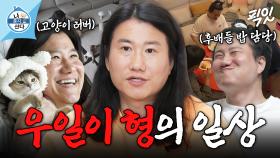 [픽잇] 선한 사람 특) 동물 좋아함. 사람 냄새 나는 짜스형 임우일의 무해한 일상 MBC250502방송 #나혼산 #임우일 #일상