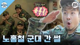 [올끌][#나혼자산다] 군대에서도 사고뭉치(?)였던 홍철과 전우들의 군대 이야기🪖 #나혼산 #노홍철 #군대 MBC130705방송