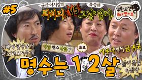 [올끌][무도] 큰 거 왔다‼️ 소문만 무성하던 군산 피바다 & 몽키스패너의 등장! 하와수 가족 싸움 직관하기🫨 '명수는 12살' 5편 MBC111210방송