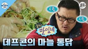 [올끌][#나혼자산다] 아픈 데프콘을 솟아나게 만든 전설의 마늘 통닭🍗 #나혼산 #데프콘 #마늘통닭 MBC130524방송