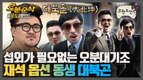 [오분순삭] 사전 섭외는 사치👌 무도의 오분 대기조🖐 재석 옵션 동생 데프콘 | 무한도전⏱오분순삭 MBC110423방송