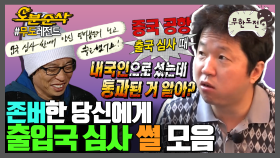 [오분순삭] 🎉경 존버당 축🎉 ((북경 정씨 제외)) 누구나 쫄보가 된다는 그 순간😨 출입국 심사 SSUL 모음 | 무한도전⏱오분순삭 MBC150606방송