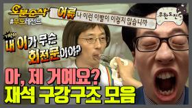 [오분순삭] 보통 어류가 이빨이 이렇지 않습니까? | 무한도전⏱오분순삭 MBC090829방송