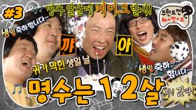 [올끌][무도] 명수야 생일 축하해🎉 외톨이 명수를 위해 무도 친구들이 준비한 깜짝 생일잔치🎂 덤으로 케이크 발사(?)까지 '명수는 12살' 3편 MBC111203방송