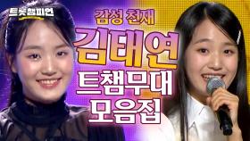 [트롯모음] 오늘은 어린이 날! 인생 2회차 아기 호랑이 태연이의 끼 감상 타임👀 김태연 무대 모음집📁ㅣ김태연ㅣ#트롯챔피언ㅣ#트롯869