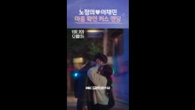 고생 끝에 노정의X이채민 키스 엔딩 온다❤️‍🔥#바니와오빠들 #엠뚜루마뚜루