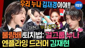 [엠뚜루마뚜루] 가면 쓰고 개그맨 오해받은 썰 푼다ㅋㅋㅋ🤣 얼굴에 끼까지 겸비한 엔플라잉의 드러머 김재현의 《청소》 《고백》 | #엔플라잉 #김재현 MBC250504