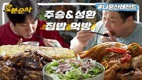 [오분순삭] ※공복에 시청 금지※ 엄마 표 집밥 폭풍 흡입하는 이주승&구성환🍚🥄ㅣ나혼자산다 ⏱오분순삭 MBC220722방송