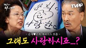 《TVPP》 순재♥문희 에피소드 모음.zip | 거침없이하이킥 | TVPP | MBC 061206 방송 외