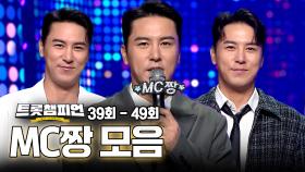 트롯챔피언 39회부터 49회까지! MC짱 모음📁ㅣ장민호ㅣ#트롯챔피언ㅣ#트롯869
