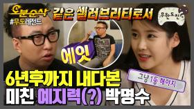 [오분순삭]욜 마 셀러브리티 🎵 아이유 신곡 6년 전에 미리 봤다(?) 무도의 예견짤은 어디까지... | 무한도전⏱오분순삭 MBC150711방송