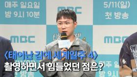 《제작발표회》 빠니보틀이 가장 힘들었던 순간?😅 운동 안 하는 사람에게는 지옥💦, MBC 250511 방송