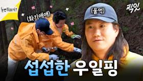 [픽잇] 유재석과 임우일을 대하는 여사님의 극심한 온도차ㅋㅋㅋㅋ 임우일의 억울 모몬트 MBC250503방송 #놀뭐 #임우일 #홍천