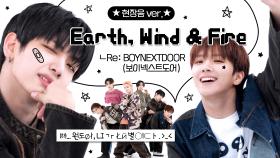 [주간아.zip] ㈛... 원도øł, LIㄱr Łй 별○l⊂ト. #BOYNEXTDOOR ＜Earth, Wind & Fire＞ 현장음 ver. l 보이넥스트도어