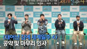 《제작발표회》 팝업스토어도 준비한 태계일주🥳 이시언의 시청률 공약은?🍕, MBC 250511 방송