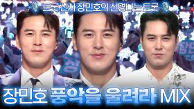 [트롯 Mix] 트롯 신사 장민호의 신명나는 트롯! 장민호의 ＜풍악을 울려라＞✨ 교차 편집으로 보는 트롯🎵ㅣ#트롯챔피언ㅣ#트롯869